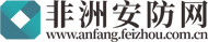 非洲安防网